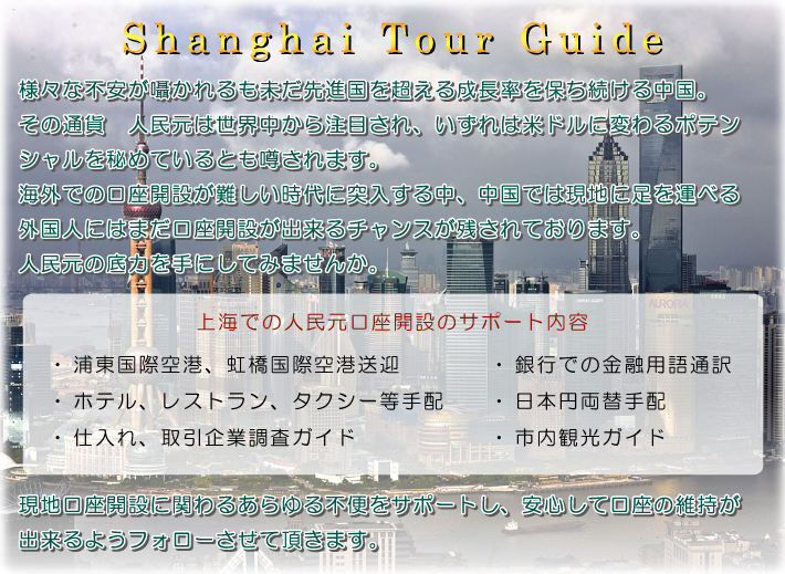 様々な不安が囁かれるも未だ先進国を超える成長率を保ち続ける中国。その通貨 人民元は世界中から注目され、いずれは基軸通貨として米ドルに変わるポテンシャルを秘めているとも噂されます。海外での口座開設が難しい時代に突入する中、中国では現地に足を運べる外国人にはまだ口座開設が出来るチャンスが残されております。人民元の底力を手にしてみませんか。