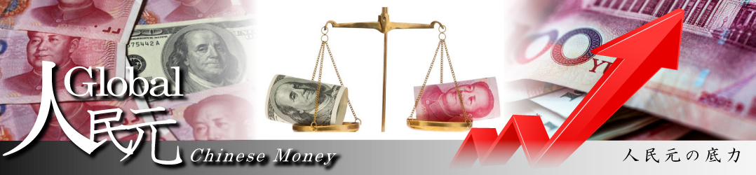 ブログ 人民元動向から見る日中の未来