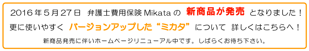 2016�N5��27�� �ٌ�m��p�ی�Mikata�̐V���i�������ƂȂ�܂����I �X�Ɏg���₷���o�[�W�����A�b�v�����g�~�J�^�h�ɂ��ďڂ����͂�����ցI �V���i�����ɔ����z�[���y�[�W���j���[�A�����ł��B���΂炭���҂��������B